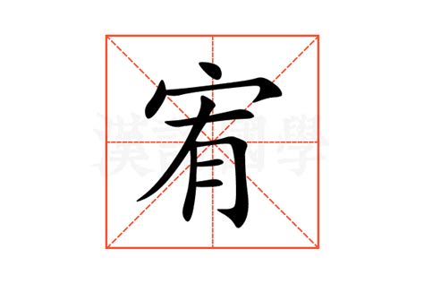 宥的意思|宥:汉字宥的意思/解释/字义/来源